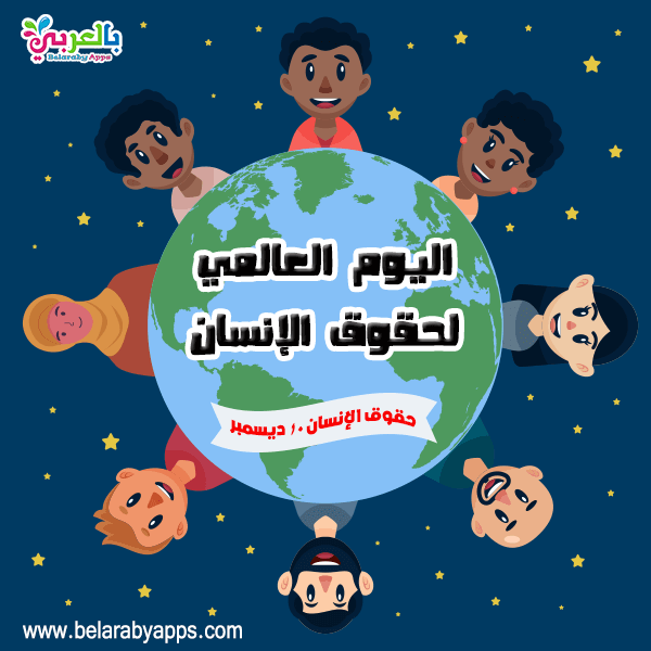رسومات عن حقوق الانسان للاطفال اليوم العالمي لحقوق الإنسان بالعربي نتعلم