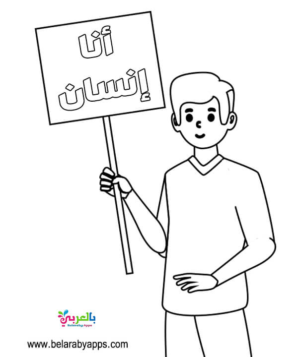 رسومات عن حقوق الانسان للتلوين اليوم العالمي لحقوق الإنسان بالعربي نتعلم
