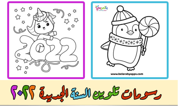 اجمل رسومات للتلوين للاطفال 2022 pdf .. جاهزة للطباعة
