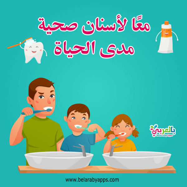 افكار عن صحة الفم والأسنان للاطفال - لافتات كرتون عن العناية بالأسنان