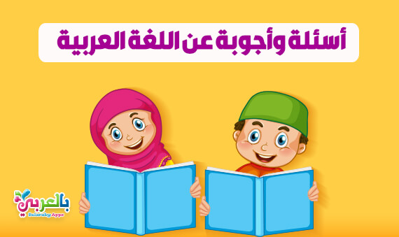 اسئلة ثقافية للاطفال في اللغة العربية