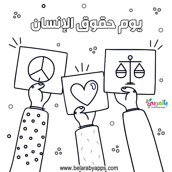 رسومات عن حقوق الانسان للتلوين اليوم العالمي لحقوق الإنسان بالعربي نتعلم