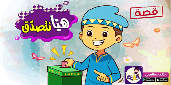 هيا نتصدق .. قصة عن الصدقة للاطفال قصيرة بالصور