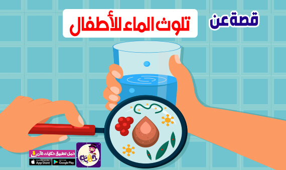 قصة قصيرة عن تلوث الماء للاطفال الماء سر الحياة تطبيق حكايات بالعربي