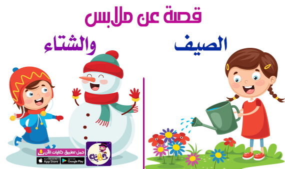 قصة عن ملابس الصيف والشتاء للاطفال قصة تعليمية للاطفال بالعربي نتعلم