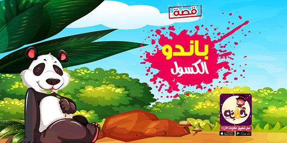 قصة  باندو الكسول .. قصة جميلة عن اهمية الرياضة للاطفال
