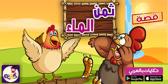 قصة ثمن الماء .. قصص مصورة عن اهمية الماء للاطفال