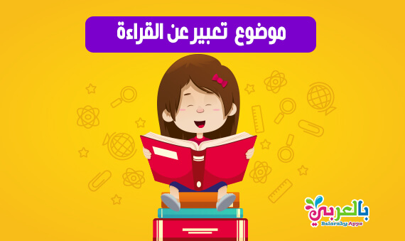 موضوع تعبير عن القراءة وأهميتها بالعناصر 2021 بالعربي نتعلم