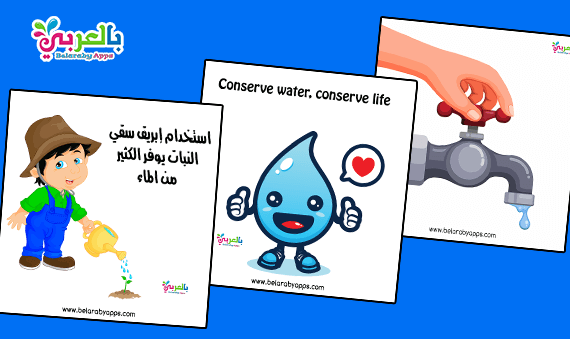 طرق ترشيد استهلاك الماء للاطفال
