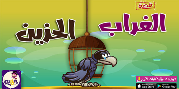 قصة الغراب الحزين .. قصة قصيرة عن الحرية للاطفال