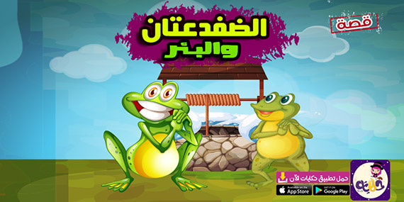 قصة الضفدعتان والبئر .. قصص مفيدة للاطفال قبل النوم