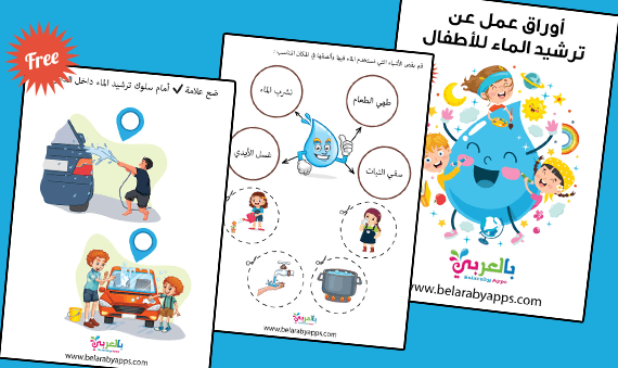 أوراق عمل عن ترشيد الماء للاطفال