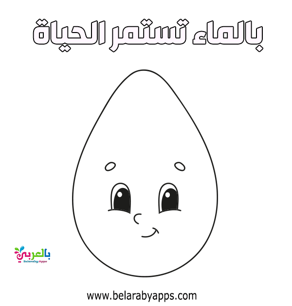 رسومات تلوين عن ترشيد استهلاك الماء الماء سر الحياة بالعربي نتعلم