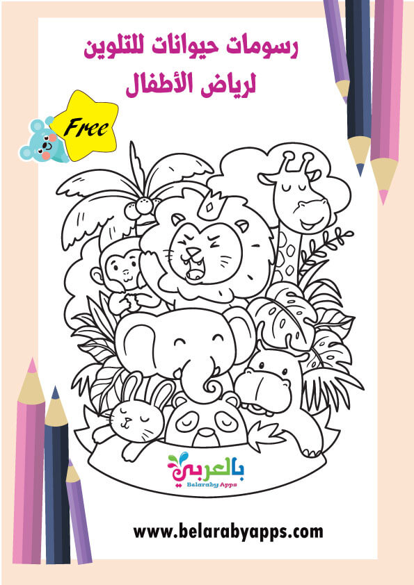 رسومات حيوانات للتلوين للاطفال للطباعة Pdf وحدة الحيونات بالعربي نتعلم