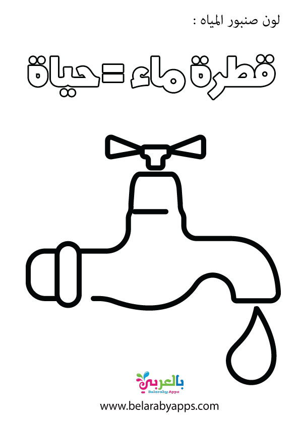 أوراق عمل عن ترشيد الماء للاطفال PDF .. كيف نحافظ على الماء ؟ ⋆ بالعربي