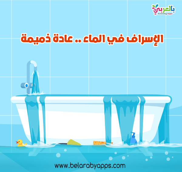الاسراف في الماء الاسراف في الماء