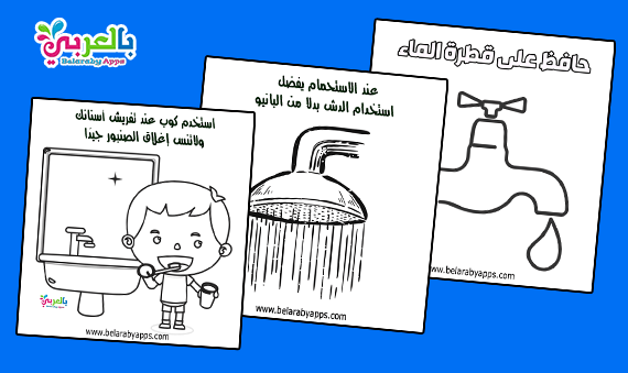 رسومات تلوين عن ترشيد استهلاك الماء الماء سر الحياة بالعربي نتعلم