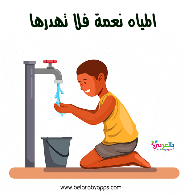 طرق ترشيد استهلاك الماء للاطفال