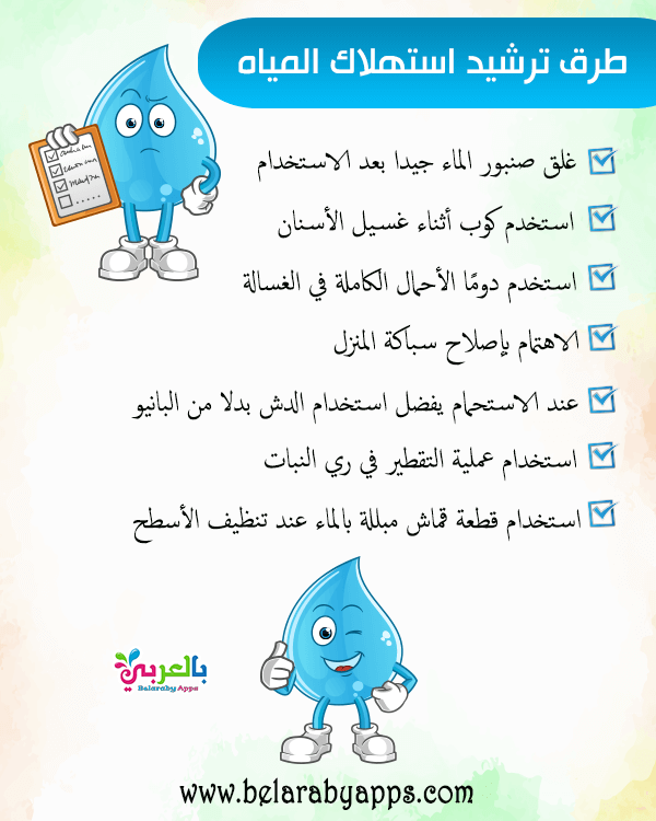 ترشيد استهلاك الماء للأطفال