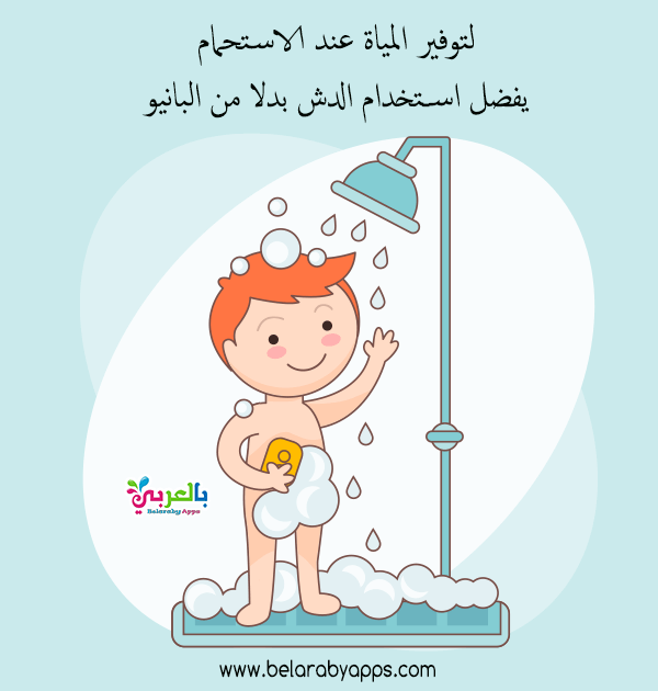 ترشيد استهلاك الماء للأطفال
