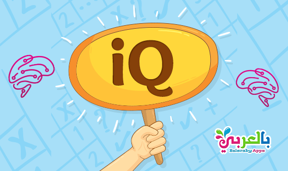 Ø§Ø³Ø¦Ù„Ø© Ø§Ø®ØªØ¨Ø§Ø±Ø§Øª Ø°ÙƒØ§Ø¡ Ù„Ù„Ø§Ø·ÙØ§Ù„ Ø¨Ø§Ù„ØµÙˆØ± Iq Test Ø§Ø®ØªØ¨Ø± Ø°ÙƒØ§Ø¡ Ø·ÙÙ„Ùƒ Ø¨Ø§Ù„Ø¹Ø±Ø¨ÙŠ Ù†ØªØ¹Ù„Ù…