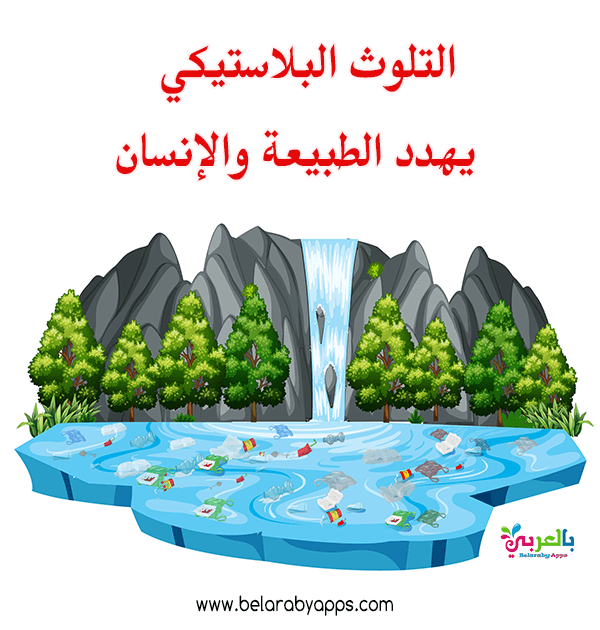 رسومات عن تلوث البيئة البحرية تلوث الماء للاطفال ⋆ بالعربي نتعلم