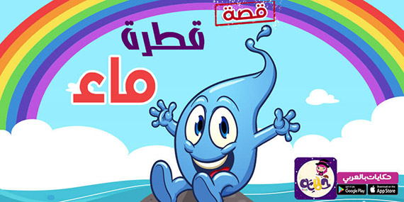 قصة قطرة الماء .. قصة مصورة عن دورة الماء للاطفال