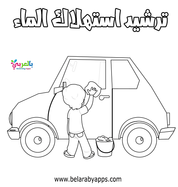 رسومات تلوين عن ترشيد استهلاك الماء الماء سر الحياة بالعربي نتعلم