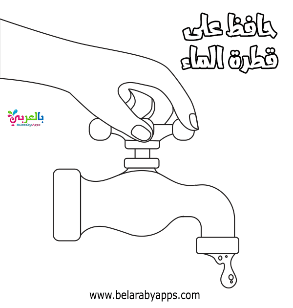 رسومات عن المحافظة على الماء