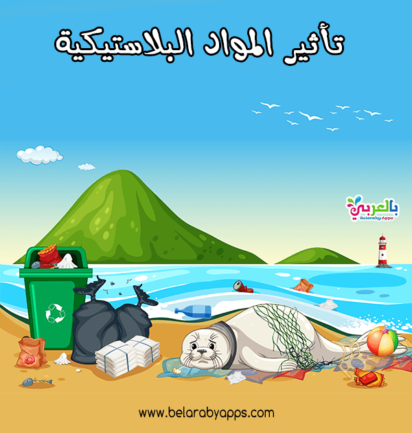 رسومات عن تلوث البيئة البحرية تلوث الماء للاطفال ⋆ بالعربي نتعلم