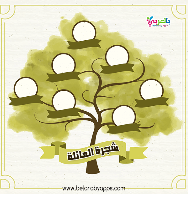 أوراق عمل شجرة العائلة للأطفال .. ورقة نشاط شجرة عائلتي ⋆ بالعربي نتعلم