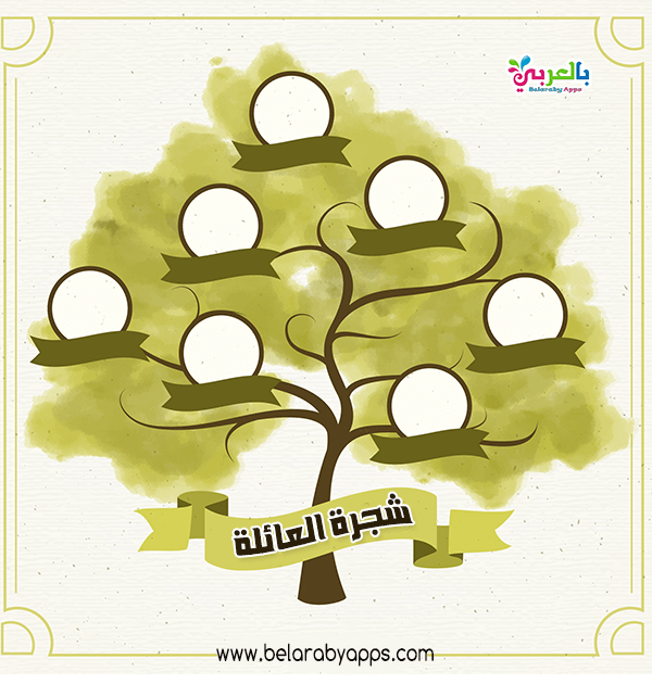 شجرة العائلة فارغة بالعربية