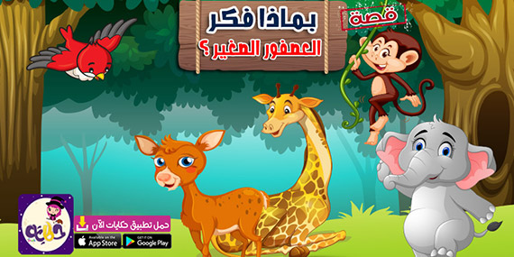 قصص حيوانات عن التعاون .. بماذا فكر العصفور الصغير ؟
