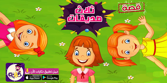 قصة ثلاث صديقات .. قصص اطفال عن الاصحاب بالصور