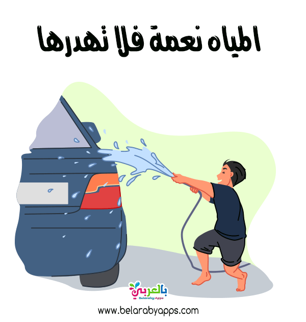 رسومات عن المحافظة على الماء