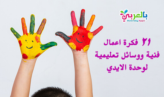 21 فكرة اعمال فنية ووسائل تعليمية لوحدة الايدي انشطة وحدة الايدي رياض الاطفال بالعربي نتعلم
