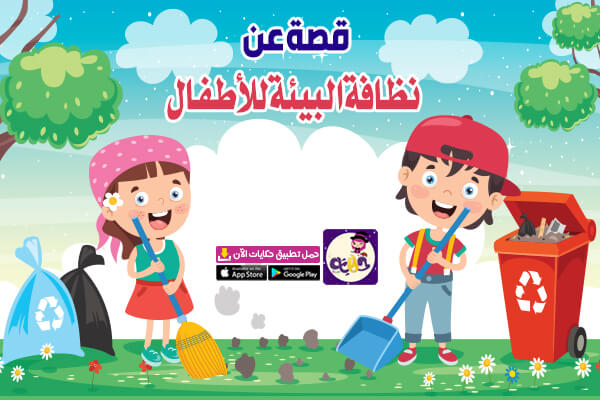 قصة عن نظافة البيئة للاطفال مكتوبة قصة هادفة للأطفال تطبيق حكايات بالعربي
