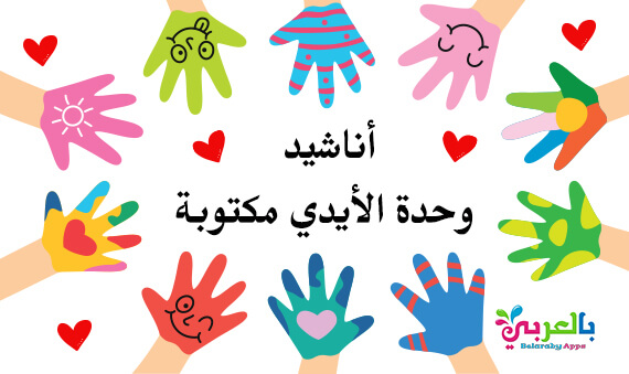 اناشيد وحدة الأيدي مكتوبة رياض اطفال أناشيد اطفال بالعربي نتعلم