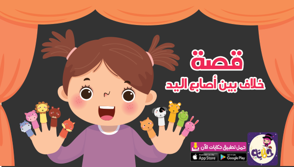 قصة خلاف بين أصابع اليد قصص للاطفال عن وحدة الايدي تطبيق حكايات بالعربي