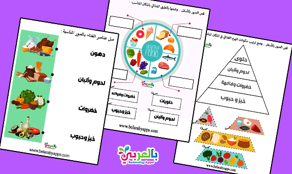 انشطة وتمارين ادراكية وحدة الغذاء العاب تعليمية للاطفال بالعربي نتعلم