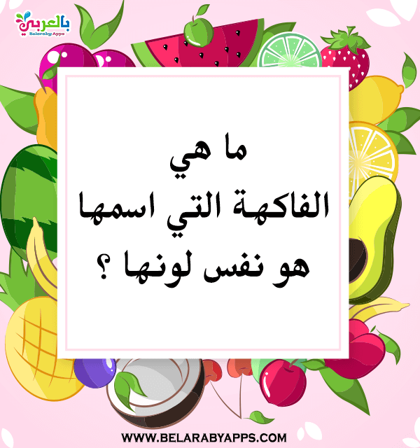 الغاز مسلية عن الفواكه والخضروات بالصور للاطفال بالعربي نتعلم