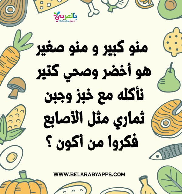 الغاز مسلية عن الفواكه والخضروات بالصور للاطفال بالعربي نتعلم