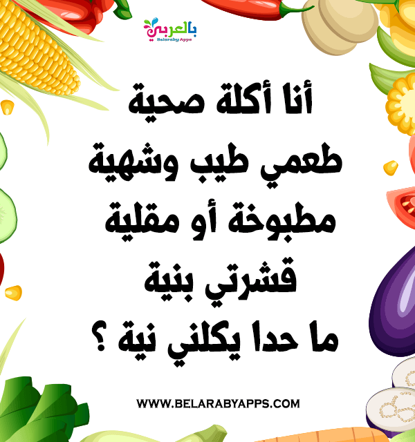 الغاز مسلية عن الفواكه والخضروات بالصور للاطفال بالعربي نتعلم