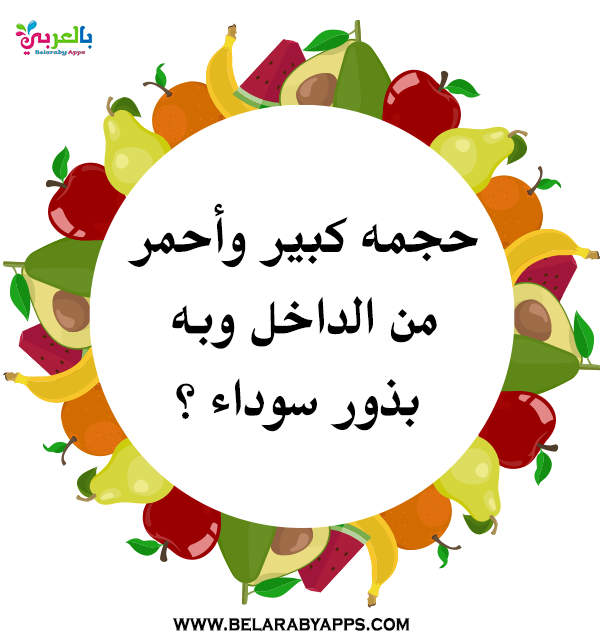 الغاز مسلية عن الفواكه والخضروات بالصور للاطفال بالعربي نتعلم