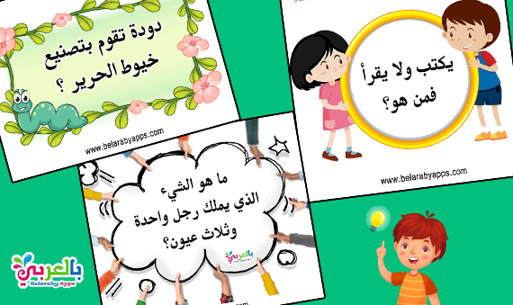 مسابقة اطفال سؤال وجواب بالصور بطاقات أسئلة عامة سهلة بالعربي نتعلم