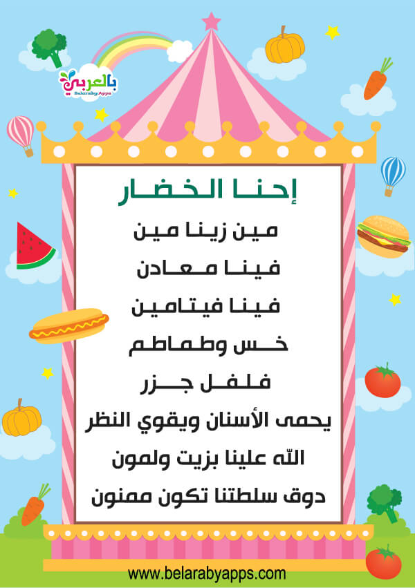 أناشيد حركية لرياض الاطفال مكتوبة عن وحدة الغذاء بالعربي نتعلم