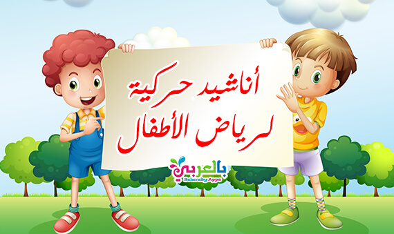 أناشيد حركية لرياض الاطفال مكتوبة عن وحدة الغذاء بالعربي نتعلم