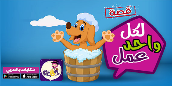 لكل واحد عمل .. قصة جميلة عن اهمية العمل للاطفال