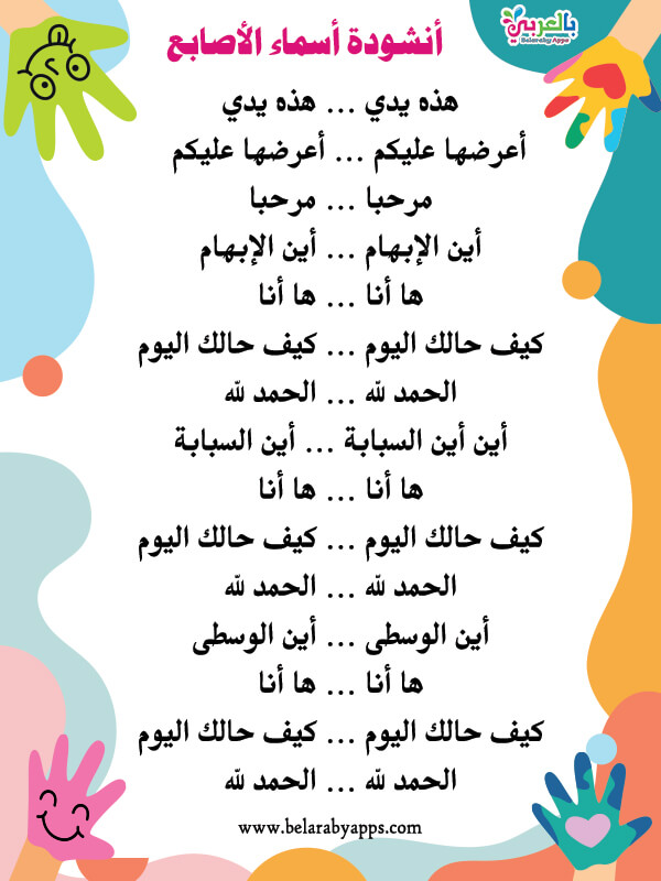اناشيد وحدة الأيدي مكتوبة رياض اطفال أناشيد اطفال بالعربي نتعلم