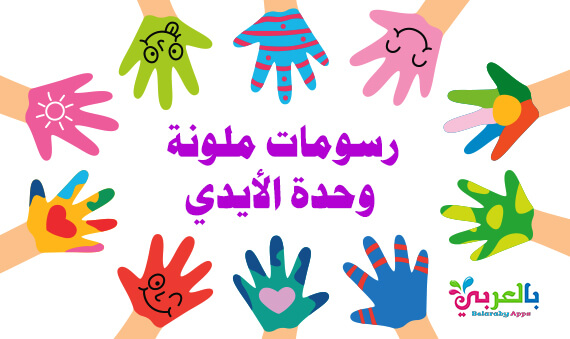 صور ورسومات ملونة وحدة الأيدي رياض أطفال عن بعد بالعربي نتعلم